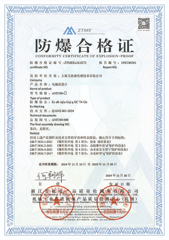 ANF380电磁流量计防爆证书