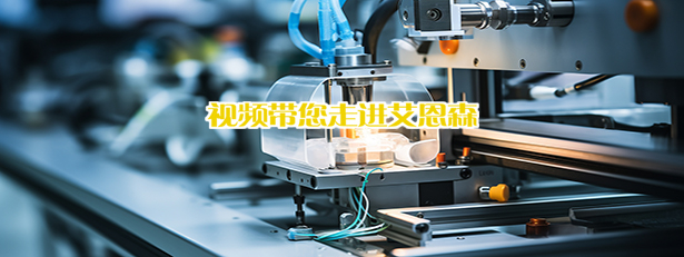 视频带您走进艾恩森！