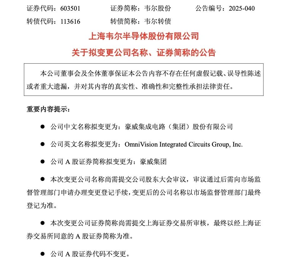 1500亿市值传感方案商，公告拟更名