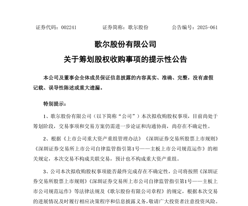 百亿港元收购！歌尔股份精密结构件业务有新布局