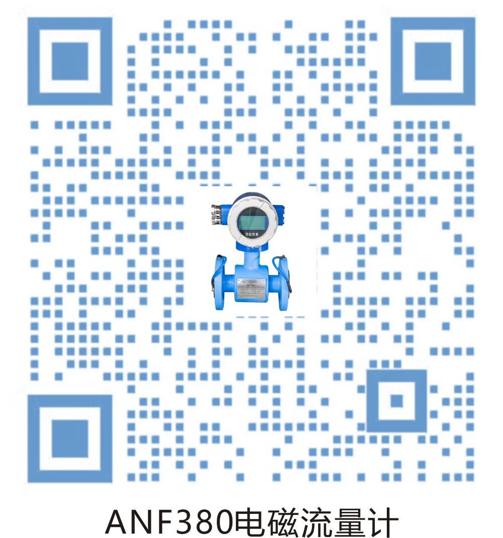 ANF380电磁流量计.jpg